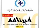 انتشار بیست و سومین خبرنامه داخلی سازمان نظام روان شناسی و مشاوره کشور (ویژه نامه کرونا)