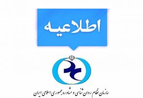اطلاعیه سازمان نظام روانشناسی و مشاور ایران