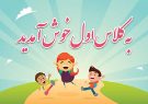 خوش‌آمدی! کلاس اولی عزیزم