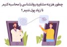 هزینه مشاوره روانشناسی ویکی روان چقدره؟