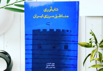 کتاب تاب آوری مناطق مرزی ایران