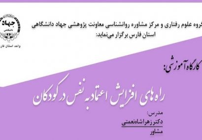 برگزاری کارگاه آموزشی «راه‌های افزایش اعتماس به نفس در کودکان» در شیراز