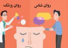 درمان اختلالات روانی با روانپزشک است یا روانشناس؟