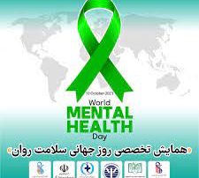 همایش تخصصی روز جهانی سلامت روان برگزار می شود