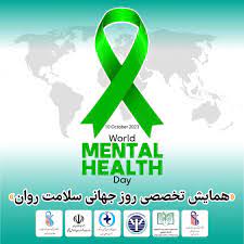 همایش تخصصی روز جهانی سلامت روان برگزار می شود